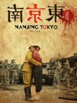 南京东1937电影海报