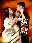 越欲电影海报