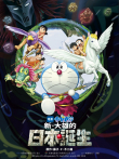 哆啦A梦:新·大雄的日本诞生电影海报