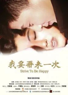 我要再来一次电影海报