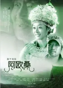 阿欧桑电影海报