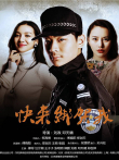 快来绑架我电影海报