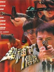 枪神传说电影海报