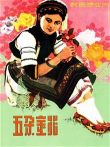 五朵金花（1959）电影海报