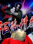 陌路情恋电影海报