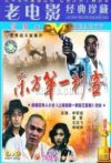 东方第一刺客电影海报