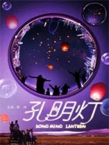 孔明灯电影海报