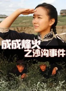 成成烽火之沙沟事件电影海报