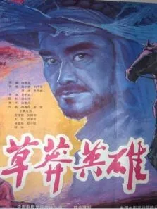 草莽英雄电影海报