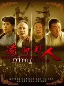 凌河影人电影海报