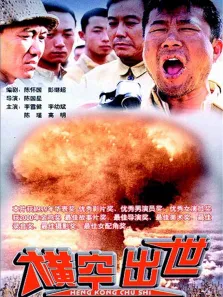 横空出世电影海报