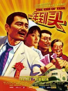 一年到头电影海报