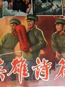 英雄诗篇电影海报
