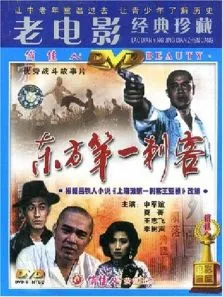 东方第一刺客电影海报