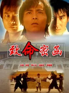 致命密函电影海报