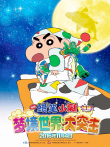 蜡笔小新:梦境世界大突击电影海报