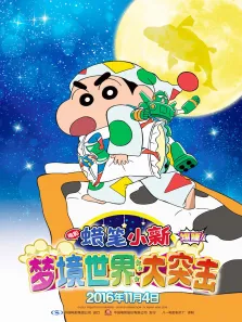 蜡笔小新:梦境世界大突击电影海报