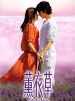 薰衣草电影海报