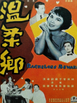 温柔乡电影海报