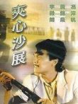 夹心沙展电影海报
