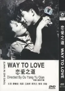 恋爱之道电影海报