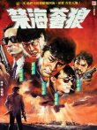 禁海苍狼电影海报