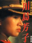 川岛芳子电影海报