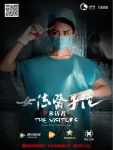 女法医手记1来访者电影海报