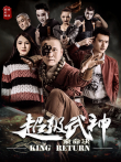 超级武神之索命决电影海报