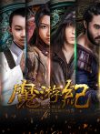魔游纪电影海报