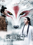 灵狐圣子1:圣子出世电影海报