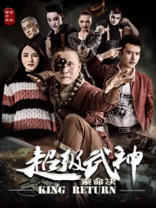 超级武神之索命决电影海报