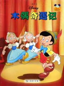 匹诺曹电影海报