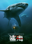 鲨海电影海报