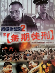 黑狱断肠歌2之无期徒刑（粤语）电影海报