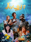 美人鱼村电影海报
