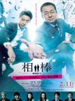 相棒剧场版4电影海报