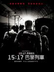 巴黎列车剿恐记电影海报
