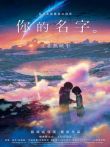 你的名字 普通话版电影海报