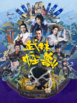 武林怪兽电影海报