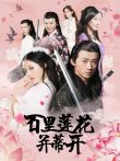 百里莲花并蒂开电影海报