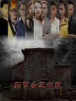 同学会之心魔电影海报