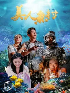 美人鱼村电影海报