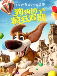 狗狗的疯狂假期电影海报