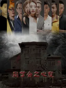 同学会之心魔电影海报