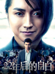22年后的自白电影海报