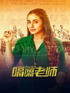 嗝嗝老师电影海报