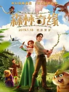森林奇缘电影海报