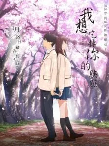 我想吃掉你的胰脏电影海报