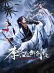 李白之御剑长安电影海报